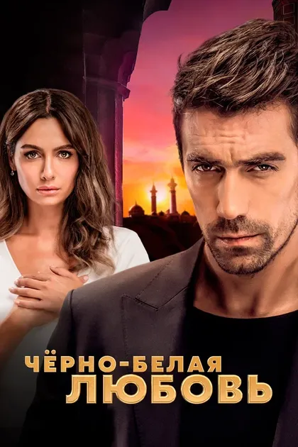 Постер Чёрно-белая любовь