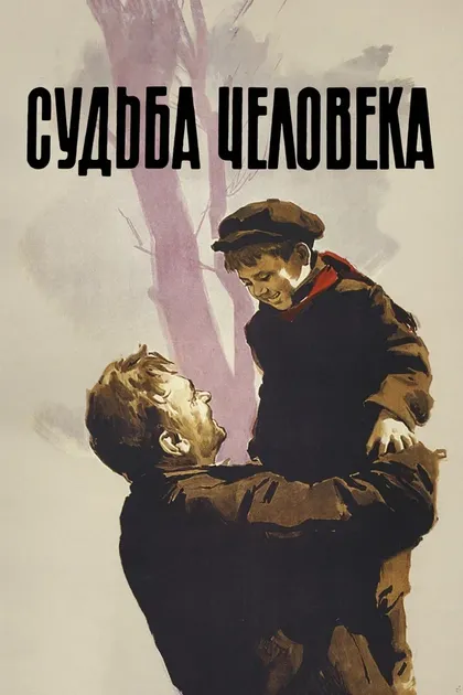 Постер Судьба человека
