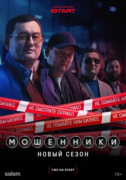 Постер Мошенники