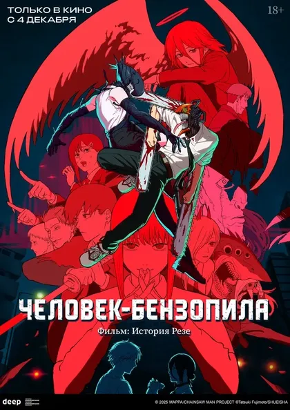 Постер Человек-бензопила. Фильм: История Резе