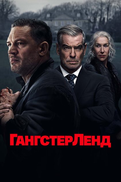 Постер Гангстерленд