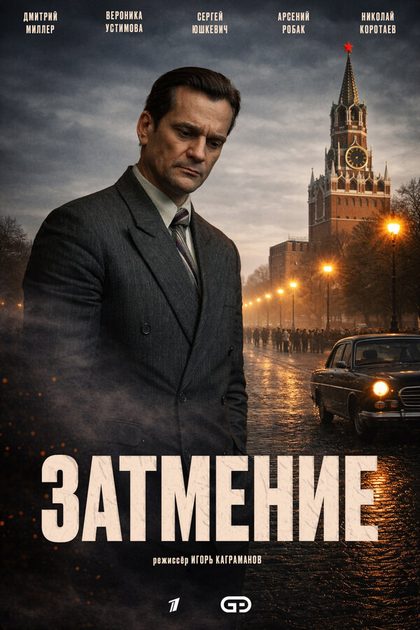 Постер Затмение